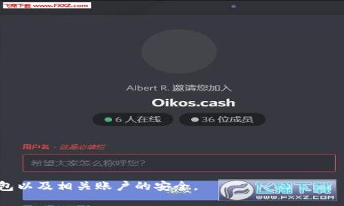 如何保护您的比特币钱包以防密码泄漏？/
比特币钱包, 密码安全, 数字货币, 网络安全/guanjianci

随着数字货币的兴起，比特币作为最为知名的加密货币，其影响力不断扩大。一个比特币钱包是存储、接收和发送比特币的关键。然而，尽管比特币钱包为用户提供了便利，但如果密码泄漏，可能导致巨大的损失。因此，了解如何保护比特币钱包及其密码是每一个用户必须要重视的问题。

什么是比特币钱包？
比特币钱包是存储比特币的一个应用程序或物理设备。它为用户提供了接受和发送比特币的能力。通常，比特币钱包分为热钱包和冷钱包。热钱包连接互联网，使交易方便，但相对不安全。冷钱包则是离线存储，安全性更高，但使用起来相对麻烦。

比特币钱包的工作原理是通过生成一对公私钥来进行加密。公钥是钱包地址，其他人通过这个地址可以向您发送比特币；私钥则是用来签名交易的，需严格保管，泄露会导致比特币被盗。

密码泄漏的原因
比特币钱包密码泄漏的原因有很多，主要包括：网络钓鱼、恶意软件、社交工程和数据泄露等。网络钓鱼是指黑客通过伪装成合法网站或应用，诱导用户输入密码。恶意软件则是在用户的设备上安装后窃取信息。社交工程技术利用人性弱点，以骗取用户的信任。而数据泄露则是指通过各类黑客攻击，获取用户的密码信息。

如何防止比特币钱包密码泄露？
为了保护比特币钱包密码，用户可以采取多种措施。以下是一些建议：
ul
listrong使用强密码：/strong密码应包含字母、数字及特殊字符，同时尽量较长，以增加破解难度。/li
listrong启用双因素认证：/strong通过短信或应用程序获取额外的验证码，可以在一定程度上保护账户安全。/li
listrong定期更新密码：/strong定期更换密码，有助于降低密码泄露后的风险。/li
listrong警惕钓鱼网站：/strong仔细查看网站地址，避免登录不明网址。/li
listrong使用安全设备：/strong选择信誉良好的比特币钱包，并尽可能使用冷钱包存储大量资金。/li
/ul

如何应对密码泄漏事件？
如果发生了密码泄漏，应该采取紧急措施来降低损失：
ul
listrong立即更改密码：/strong一旦怀疑密码泄漏，应及时更改密码并启用双因素认证。/li
listrong监测账户活动：/strong密切关注账户的交易记录，若出现可疑交易，立即采取措施。/li
listrong联系钱包服务商：/strong如果涉及到服务商提供的钱包，及时与他们联系，寻求进一步帮助。/li
listrong考虑资金转移：/strong如果怀疑密码泄漏且存在风险，考虑将资金转移到安全的钱包。/li
/ul

可能出现的相关问题

1. 如何创建一个安全的比特币钱包？
创建一个安全的比特币钱包是保护资产的第一步。以下是一些步骤和建议：
ul
listrong选择受信的平台：/strong在选择比特币钱包时，确保选择信誉良好的服务提供商。例如，查看用户反馈及服务历史是非常重要的。/li
listrong下载官方软件：/strong使用官方网站提供的软件，避免第三方网站下载，防止被恶意软件感染。/li
listrong备份钱包信息：/strong创建钱包后，务必备份助记词或私钥，不要将其与密码存放在同一地方。/li
listrong使钱包脱机：/strong冷钱包是安全的选择，尤其是存放大量比特币时，可以考虑使用硬件钱包。/li
/ul

使用强密码和启用双因素认证也是必不可少的。定期检查和更新您的安全设置，确保没有明显的漏洞。此外，了解诈骗和网络攻击的最新动态以及预防措施可以更有效地保护您的比特币钱包。

2. 比特币钱包安全的常见误区有哪些？
在保护比特币钱包安全的过程中，许多用户常常会陷入一些误区，这可能导致不必要的风险。以下是一些常见误区：
ul
listrong认为热钱包是绝对安全的：/strong热钱包能够快速交易，但实际上是网络攻击的主要目标。很多用户低估了热钱包的风险，最终造成损失。/li
listrong忽视备份：/strong很多用户在创建钱包后未进行备份，导致手机丢失或损坏时失去所有资金。因此，备份是必需的。/li
listrong认为密码变化不重要：/strong许多人认为使用强密码后无需更改，其实密码最好定期修改。/li
/ul

以上误区可能看似微不足道，然而在虚拟货币的复杂环境中，造成的后果可能是不可估量的。用户需对此保持警惕，不可掉以轻心。

3. 如何选择合适的比特币钱包？
选择合适的比特币钱包是确保安全的重要一步。以下是一些选择钱包时应考虑的因素：
ul
listrong安全性：/strong钱包的安全性是最重要的标准，建议选择支持双因素认证和加密技术的钱包。/li
listrong使用便捷性：/strong选择界面友好、操作简便的钱包，可以有效减少人为错误。/li
listrong费用：/strong收费结构也要留意，一些钱包在交易时会收取高额的费用，需要仔细比较。/li
/ul

通过对比不同钱包的功能和费用，用户可以挑选出最适合自己的那款，以达到理想的保护效果。

4. 如果怀疑比特币钱包被攻击了，如何确认与应对？
总是要保持警惕。如果您怀疑您的钱包可能被攻击，请立即采取以下步骤进行确认和应对：
ul
listrong检查交易历史：/strong查看最近的交易，特别是未授权的交易。如果发现异常，应立即联系钱包提供商。/li
listrong更改所有账户密码：/strong如果发现有未授权交易，及时更改钱包及相关账户的密码，并启用双因素认证。/li
listrong报告可疑活动：/strong向相关平台或服务商报告可疑活动，他们可能会采取进一步的措施来保护您的资产。/li
listrong考虑法律措施：/strong如果损失严重，可以考虑寻求法律建议，虽然追回比特币的机会不大，但可以锁定责任。/li
/ul

在面对网络安全威胁时，迅速反应是关键，确保采取合理和及时的措施来保护个人资产。

总而言之，保护比特币钱包的安全，首先要了解密码泄漏的原因，并采取有效措施进行预防。同时，用户应积极了解正确的使用技巧，确保钱包以及相关账户的安全。