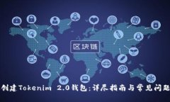 如何创建Tokenim 2.0钱包：详