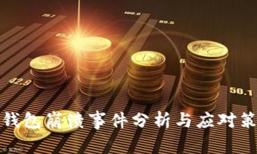 TP钱包崩溃事件分析与应对策略