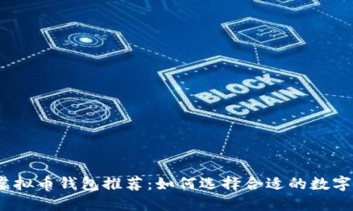 2023年虚拟币钱包推荐：如何选择合适的数字货币钱包