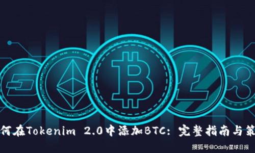 如何在Tokenim 2.0中添加BTC: 完整指南与策略