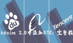 如何在Tokenim 2.0中添加BT
