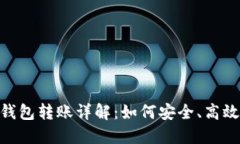 USDT钱包对钱包转账详解：