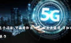 关于＂TP钱包卖币没成功怎