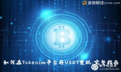如何在Tokenim平台将USDT变现