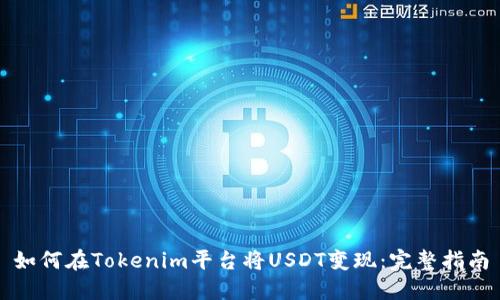 如何在Tokenim平台将USDT变现：完整指南