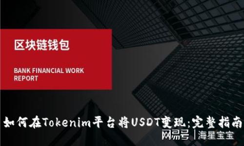 如何在Tokenim平台将USDT变现：完整指南