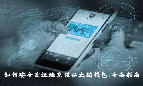 如何安全高效地充值以太坊钱包：全面指南