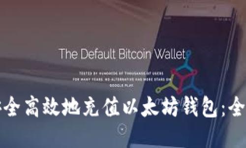 如何安全高效地充值以太坊钱包：全面指南