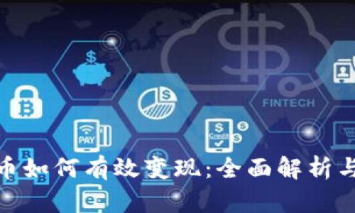 TokenIM币如何有效变现：全面解析与实用指南