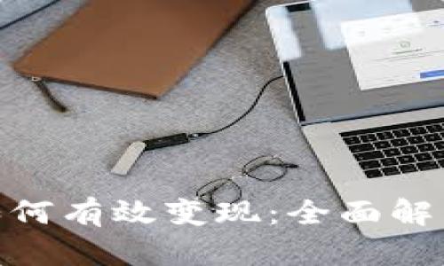 TokenIM币如何有效变现：全面解析与实用指南