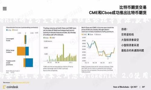 如何更换TokenIM 2.0中的节点？

TokenIM 是一款以安全和高效为核心的区块链钱包，用户能够通过它进行加密数字货币的储存、转账和管理。而在使用过程中，用户可能会遇到需要更换节点的情况。节点的更换旨在提升网络的稳定性和速度，或者根据特定需求选择不同的区块链网络。在这篇文章中，我们将深入探讨如何在TokenIM 2.0中更换节点，并且会解析相关的需求与操作方法。

TokenIM 2.0中节点的概念

节点是区块链网络中的一个重要组成部分，它负责验证交易、存储区块链的数据并传播数据。在TokenIM 2.0中，节点的选择对用户的使用体验和交易安全性有着直接的影响。因此，了解什么是节点以及如何选择合适的节点是每个用户都需要掌握的基本知识。

在TokenIM 2.0中，用户可以通过连接到不同的节点来访问网络。这些节点可能来自于不同的服务提供商，各具特色。用户可以根据交易的需要、网络的速度和稳定性选择合适的节点。节点的可更换性使得用户能够在多样的网络环境中灵活操作。

更换节点的步骤

在TokenIM 2.0中更换节点的具体步骤如下：

ol
  li打开TokenIM 2.0应用。/li
  li登录您的账户，确保您已经获取必要的权限。/li
  li在主界面中找到“设置”选项，点击进入。/li
  li在设置菜单中，寻找“节点管理”或“节点设置”选项。/li
  li您将看到当前连接的节点的信息，点击“更换节点”。/li
  li在弹出的节点列表中选择一个新的节点，您可以查看各个节点的延迟和响应速度。/li
  li选择好新的节点后，点击“确认”，系统会自动进行切换。/li
  li切换成功后，您将收到相应的提示信息，您可以通过网络状态检测确认切换的有效性。/li
/ol

节点选择的注意事项

在更换节点时，有几个注意事项需要用户关注：

ul
  listrong网络稳定性：/strong选择速度快且稳定的节点，有助于提高交易的成功率。/li
  listrong安全性：/strong确保选择的节点来自于可信的服务供应商，避免因节点的安全性问题造成资金损失。/li
  listrong用户评价：/strong查看其他用户对各个节点的评价，可以帮助您更好地做出选择。/li
  listrong节点负载：/strong了解当前节点的负载情况，尽量选择负载较轻的节点以获得更好的网络体验。/li
/ul

常见问题解答

在更换TokenIM 2.0中的节点时，用户可能会遇到的问题主要包括以下几个方面：

问题1：为什么需要更换节点？

更换节点的原因可以多方面，包括网络速度、稳定性以及安全性等。用户在使用TokenIM 2.0进行交易时，可能会因为当前节点的延迟和不稳定性而影响交易体验。为了确保交易能顺利完成，用户可以选择更快、更稳定的节点。此外，由于网络攻击等原因，某些节点可能会变得不安全，此时用户更换节点也是为了提高资金安全性。

例如，某些节点在高峰时段可能会过载，导致用户进行交易时出现卡顿、延迟等问题。通过观察节点的响应时间和负载情况，可以帮助用户及时做出更换的决定。此外，根据不同的交易需求，有些用户可能会需要访问特定的节点来进行资源的查阅或特殊的操作。在这种情况下，了解如何更换节点显得尤为重要。

问题2：如何判断哪个节点更适合自己？

选择合适的节点可以通过几个标准进行判断。首先，节点的响应速度和稳定性是非常重要的衡量因素。用户可以通过应用内提供的延迟测试功能来评估不同节点的性能。根据测试结果，用户可以选择响应速度快且稳定性高的节点。

其次，评估节点的安全性同样重要。用户应尽量避免使用不明来源的节点，这样可有效减少风险。一般较为知名的供应商提供的节点会更为可靠。

此外，用户的区块链需求也影响节点的选择。如果用户主要进行小额交易并关注速度，则可以选择高响应的节点；如果需要处理大额交易，确保安全性和稳定性将是首要因素。

问题3：更换节点后需要重新登录吗？

在TokenIM 2.0中，更换节点后，一般情况下用户无需重新登录账户。节点的更换主要是为了调整网络连接，而与用户的账号登录状态无直接关系。因此，用户在更换节点后可以继续进行相关的操作，如转账或查阅余额等，而不影响系统的使用。

然而，为了确保操作的顺利和安全，建议用户在更换节点后，检查一下网络状态和交易状态。这样能确保所选择的节点实际上连接正常，避免因为网络问题而导致的交易失败或延迟。

问题4：如果更换节点后出现问题该怎么办？

如在更换节点后遇到网络连接问题、交易失败或其他异常现象，首先应检查所选择的节点是否正常运行，是否存在网络故障或延迟。用户可以通过应用自带的工具来进行诊断，查看当前节点的状态。

如果确认节点没有问题，可以尝试重启应用程序或手机，确保应用重置后重新连接到网络。如果问题依然存在，建议用户切换到其他节点尝试，或者查阅TokenIM的官方支持文档、社区论坛等资源，获取更详细的解决方案。

在某些情况下，若认为问题是由于TokenIM应用本身导致的，可以考虑联系官方客服，提供详细问题描述以便获取技术支持。

总结

以上就是关于如何在TokenIM 2.0中更换节点的详细介绍和相关问题的解答。在区块链的使用过程中，合适的节点选择至关重要，能够有效提高交易效率与安全性。希望本文对您的TokenIM 2.0使用有所帮助，让您在数字货币的管理中更加得心应手。