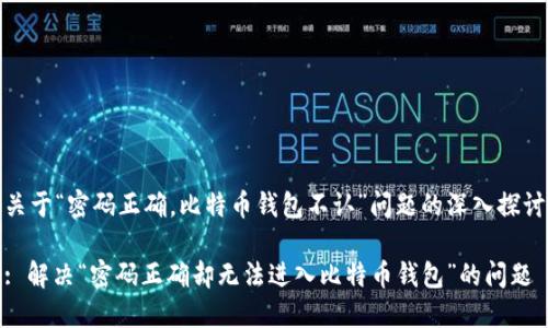 关于“密码正确，比特币钱包不认”问题的深入探讨

: 解决“密码正确却无法进入比特币钱包”的问题