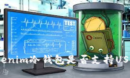 Tokenim冷钱包是否支持USDT？