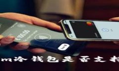 Tokenim冷钱包是否支持USD