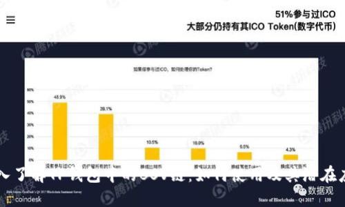深入了解TP钱包中的BSV链：如何使用及其潜在应用
