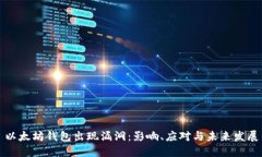 以太坊钱包出现漏洞：影