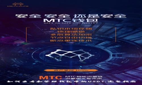 如何查看和管理钱包中的USDT：完整指南