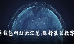 2023年比特币钱包网站大汇
