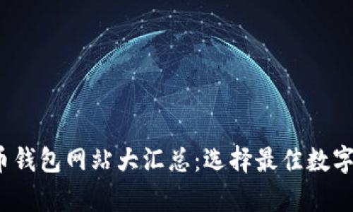 2023年比特币钱包网站大汇总：选择最佳数字资产存储方案