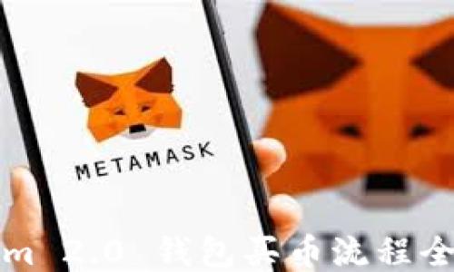 
Tokenim 2.0 钱包买币流程全面指南