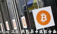Tokenim 2.0 钱包买币流程全