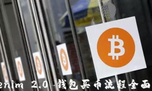 
Tokenim 2.0 钱包买币流程全面指南