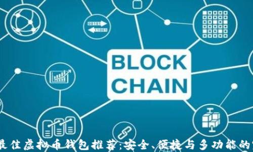 
2023年最佳虚拟币钱包推荐：安全、便捷与多功能的完美结合