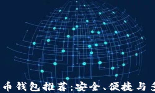 
2023年最佳虚拟币钱包推荐：安全、便捷与多功能的完美结合