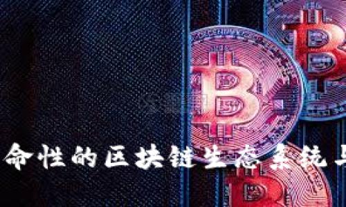 Tokenim 2.0：革命性的区块链生态系统与EOS平台的结合