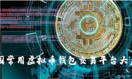 中国常用虚拟币钱包交易平台大盘点