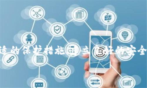   
  TokenIM代币被盗事件详解：如何保护你的数字资产 / 

关键词  
TokenIM, 代币被盗, 数字资产保护, 加密货币安全/guanjianci

## 引言

近年来，加密货币投资逐渐成为一种新兴的理财方式，许多人通过投资数字资产获取收益。然而，随之而来的代币被盗事件也层出不穷，给投资者带来了巨大的损失。本文将详细分析一个特定事件，即TokenIM代币被盗事件，探讨其原因及影响，并提供一些建议来帮助用户保护他们的数字资产。

## TokenIM代币被盗事件概述

TokenIM是一个支持多种数字资产管理的加密钱包，随着用户量的增加，其安全性问题引发了广泛关注。最近，TokenIM遭遇了一次严重的安全漏洞，导致大量用户的代币被不法分子盗取。这一事件不仅使受害用户损失惨重，也对整个加密货币市场的安全性产生了质疑。

盗币事件发生后，TokenIM方面立即展开调查，并在第一时间向用户发布了公告，提示用户重新审视自己的账户安全。从初步调查的结果来看，黑客的攻击手法包括使用钓鱼网站、恶意软件等方式，直接获取用户的钱包私钥，从而完成代币转移。

## 代币被盗的原因

### 安全意识不足

用户防范意识薄弱  
许多用户对加密货币的安全性缺乏足够的认识，往往在使用相关服务时忽略了安全防范措施。例如，一些用户在使用TokenIM进行交易时，可能轻易点击了一些不明链接，或在不安全的网络环境下输入了钱包的密码和私钥，这些都是导致代币被盗的直接原因。

不仅如此，在日常生活中，部分用户甚至会将自己的钱包私钥记录在不安全的地方，或者与他人分享，这实际上等于是把自己的资产暴露在了风险之下。

### 软件漏洞

程序安全漏洞  
除了用户自身的防范意识不足以外，软件的安全性也是代币被盗的重要因素。即便是像TokenIM这样的大型平台，也有可能因为程序漏洞而被攻击。攻击者可以利用这些漏洞对系统进行攻击，从而获取用户的资产。

在此次事件中，有技术分析表明，黑客很可能通过一些未被及时修复的漏洞，成功入侵了TokenIM的系统，实施了盗币操作。因此，对于加密钱包的开发团队而言，及时补丁和更新系统是一项至关重要的工作。

### 生态安全缺失

缺乏全面的安全生态  
加密货币的生态系统相对复杂，涉及到钱包、交易所、区块链等多个环节。如果缺乏专业的安全解决方案，那么在某个环节的安全失守就可能导致整个生态的崩溃。在TokenIM的案例中，虽然其自身提供了一定的安全保障，但却没有建立起一个更为完善的安全生态体系。

例如，TokenIM可以与网络安全服务提供商合作，通过多重安全手段监控可疑活动，及时发现并制止有可能发生的安全事件。由此可见，单一的防御措施往往难以抵挡复杂的网络攻击，强化各部分的协同安全尤为重要。

### 社会工程学攻击

针对用户的社会工程学攻击  
黑客在进行攻击时，往往不仅仅通过技术手段，还会采用社会工程学的方法，例如伪装成平台客服，诱骗用户提供个人信息和私钥。此次TokenIM被盗事件中，有受害者反馈称自己曾收到过声称是TokenIM官方的钓鱼邮件，其中附带了伪造的链接或文件，不幸的是，他们误入了这些陷阱。

社会工程学攻击依赖于人性弱点，因此，用户需要保持高度警惕，切勿随意点击不明链接或下载不明文件。即使是看似合法的通讯，也要多加核实，以免上当受骗。

## 受害用户的应对措施

### 立刻停用受影响账户

及时行动是关键  
在被盗事件发生后，用户应第一时间停用受影响的账户，并更改相关密码。这是最基本的保护措施，能够防止黑客继续利用被盗的信息进行其他的恶性行为。此外，用户应对其所有的资产进行全面审计，确认是否还有其他风险存在。

### 联系平台寻求帮助

主动联系相关平台  
如果用户发现自己的代币被盗，应及时联系TokenIM的客服团队，报告自己的情况，并请求帮助。根据用户反馈和平台的回应，有些平台在一定情况下会提供补偿或帮助用户追踪被盗资金的去向。

### 使用更安全的存储方式

寻找更安全的存储解决方案  
在代币被盗后，用户需重新考虑自己的资产存储方式。硬件钱包被认为是相对安全的选择，它能有效为私钥提供防护。此外，用户也可以通过将部分资产存入信誉良好的交易所中来分散风险。

### 增强安全意识

学习并提升安全知识  
最后，用户应主动增强自己的安全意识，学习基本的网络安全知识，比如如何识别钓鱼网站、如何设置强密码等，彼此分享经验。这不仅能够帮助保护用户自身的资产，也有助于整个加密生态的安全。

## 预防未来的代币盗窃

### 建立强大的安全措施

多因素身份验证  
为了防止未来再次发生类似的盗币事件，TokenIM及其他加密钱包平台需要提供多种安全措施，比如增加多因素身份验证。这种方式可以在用户登录时多一步验证程序，使得黑客即使获得了账户密码也无法轻易登入。

### 提升用户安全教育

加大用户教育力度  
平台应当投入更多的资源进行用户安全教育，定期发布安全指南和风险提示，帮助用户识别潜在的安全风险，从而增强用户的安全防范意识。 

### 强化技术审计

定期进行安全审计  
TokenIM等平台应该定期进行全面的技术审核和审计，以确保系统的稳定和安全，同时发现并修复潜在的漏洞。通过外部安全审计，可以获得专业意见，进一步提高平台的安全性。

### 促进生态合作

行业合作，共同提升安全  
最后，整个加密货币行业也应加强协作，各大平台、项目组应当分享彼此的安全经验与防御手段，共同建立一个安全可靠的生态系统。 

## 相关问题解答

### 1. 什么是代币被盗事件？

代币被盗的定义及影响  
代币被盗事件泛指在各种数字资产交易、储存过程中的所有盗窃行为，盗贼通过各种手段，如技术入侵、钓鱼等，非法获取用户持有的代币。这种事件不仅影响个别用户的经济利益，还对整个加密货币市场的信任度造成严重打击。历史上，已有多起引人瞩目的盗窃案，涉及金额动辄数百万美元，给用户敲响了警钟。

事件的影响之一是导致受害者对加密货币的安全性下降，可能造成信任危机；另一方面，频繁的盗窃事件往往也促使监管机构加大对加密行业的关注和监管力度，进而影响到整个市场的发展。

### 2. 如何选择安全的钱包？

选用钱包时的注意事项  
选择安全的钱包是用户保护数字资产的重要一步。用户可以从以下几个方面来评估钱包的安全性：

1. **品牌信誉**: 选择历史较长且用户评价较好的钱包，不轻易尝试新兴和不知名的钱包。  
2. **功能设置**: 安全的钱包通常提供多重身份验证、硬件加密等保护方式。  
3. **用户反馈**: 在社区和论坛中查看其他用户的使用体验和反馈，能帮助判断该钱包的可靠性。  
4. **软件更新**: 一个积极维护和更新的软件会更有可能修复安全漏洞，提升用户安全性。

例如，硬件钱包如Ledger、Trezor等，因其安全程度高而受到很多专业用户的青睐。

### 3. 如何处理被盗资金?

处理被盗资金的对策  
一旦发现自己受到盗窃，用户应当迅速采取行动。尤需注意的是，在很多情况下，被盗资金几乎不可能完全追回，但用户仍然可尝试以下措施：

1. **报警**: 向当地警方报案，虽然可能不会直接追回资金，但留下记录是非常重要的。   
2. **联系平台**: 如果被盗事件发生在某个特定的平台上，应立即联系该平台的客服以获得帮助。  
3. **追踪资金**: 有些区块链分析工具可以帮助追踪被盗资金去向，虽然最终追回的可能性不高，但至少能够了解资金的流动路径。

请记住，尽量不要试图通过自身手段追回被盗资金，这可能引起更大安全隐患。

### 4. 如何提升自身安全防范意识？

提升个人安全意识的方法  
提升自我安全意识是保护数字资产的第一步。一些实用的方法包括：

1. **定期学习安全知识**: 通过网络课程、在线讲座等方式，学习加密货币的安全性知识和消息源；  
2. **定期审查账户安全**: 定期检查自己的账户设置，确保开启二次验证和强密码保护。  
3. **加入社群**: 在Telegram、Twitter等社交平台加入相关的加密货币安全社群，了解他人的经验教训；  
4. **模拟钓鱼攻击**: 进行一些钓鱼攻击的模拟练习，帮助自己更好地识别和应对潜在的网络陷阱。

总之，安全防范意识的提升需要一个持续的过程，用户只有通过不断的学习和实践，才能在日益复杂的数字资产环境中保持相对安全。

## 结论

TokenIM代币被盗事件为每一个加密货币投资者敲响了警钟。在享受数字资产带来的便捷和收益时，用户也必须重视安全问题。通过实施合适的保护措施、建立良好的安全意识，并关注行业最新动态，不断提升自己的安全防范能力，才能更好地保护自己的资产安全。

随着加密货币行业的不断发展，安全问题将永远存在，唯有保持警惕，才能降低风险，享受数字财富带来的红利。