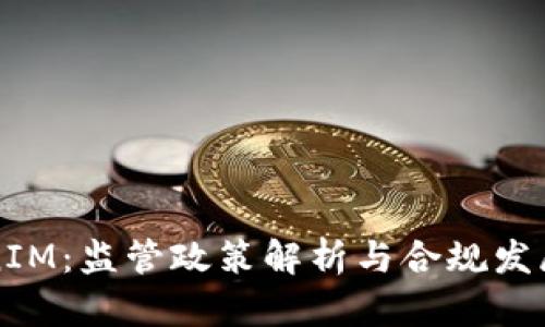 TokenIM：监管政策解析与合规发展展望