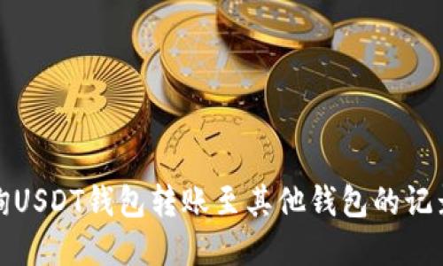 如何查询USDT钱包转账至其他钱包的记录和状态
