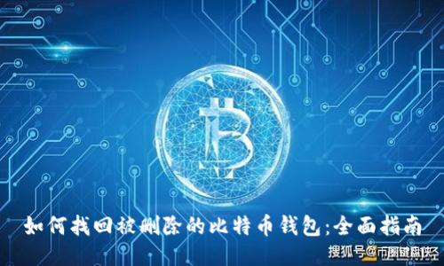 如何找回被删除的比特币钱包：全面指南
