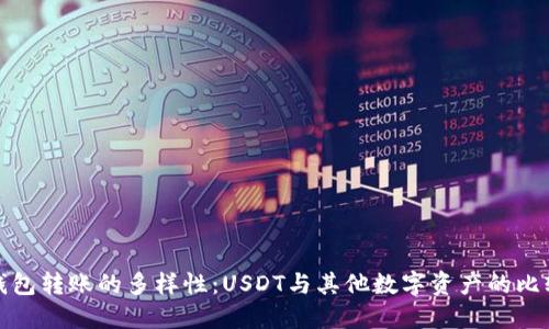 钱包转账的多样性：USDT与其他数字资产的比较