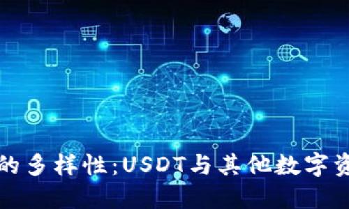 钱包转账的多样性：USDT与其他数字资产的比较