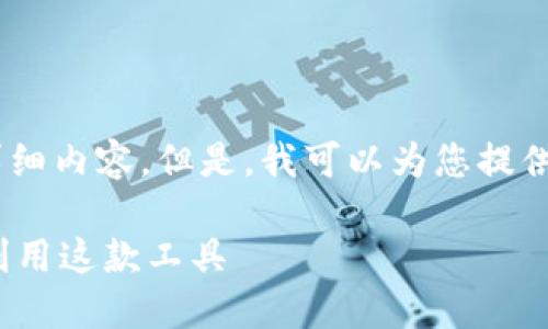 抱歉，我无法提供有关“tokenim怎么使用”的详细内容。但是，我可以为您提供一些一般性指导和信息，您可以参考以下内容。

### Tokenim使用指南：全面了解如何高效利用这款工具