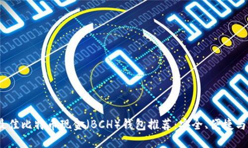 2023年最佳比特币现金（BCH）钱包推荐：安全、便捷与多功能性