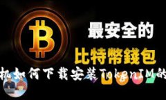 : 苹果手机如何下载安装