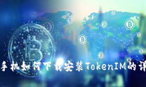 : 苹果手机如何下载安装TokenIM的详细指南