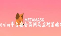 Tokenim平台安全漏洞及应对