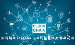 如何解决Tokenim 2.0钱包转账