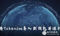 如何将Tokenim导入新钱包并