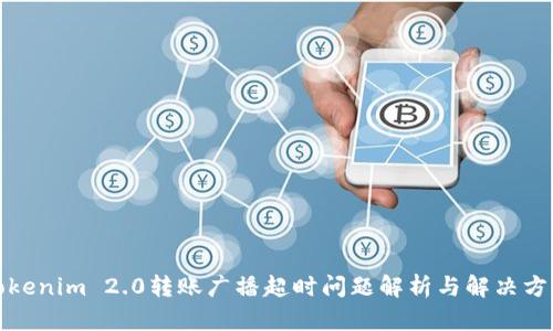 Tokenim 2.0转账广播超时问题解析与解决方案