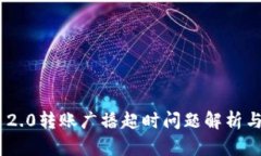 Tokenim 2.0转账广播超时问题