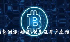 马上钱包测评：功能、优