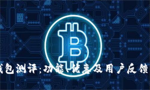 马上钱包测评：功能、优惠及用户反馈全解析