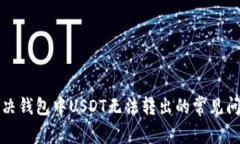 解决钱包中USDT无法转出的