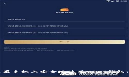 如何在苹果手机上安全地使用USDT钱包：完整指南